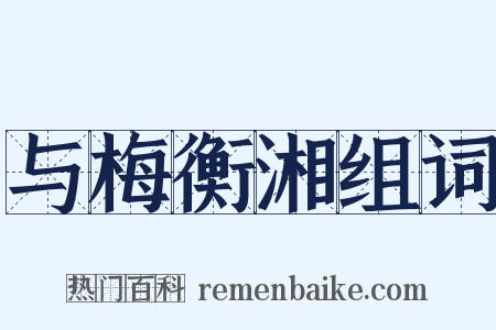 与梅衡湘组词是什么意思的图片